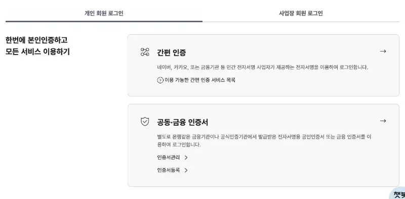 국민건강보험공단 개인 회원 로그인 화면의 간편 인증과 공동·금융 인증서 선택