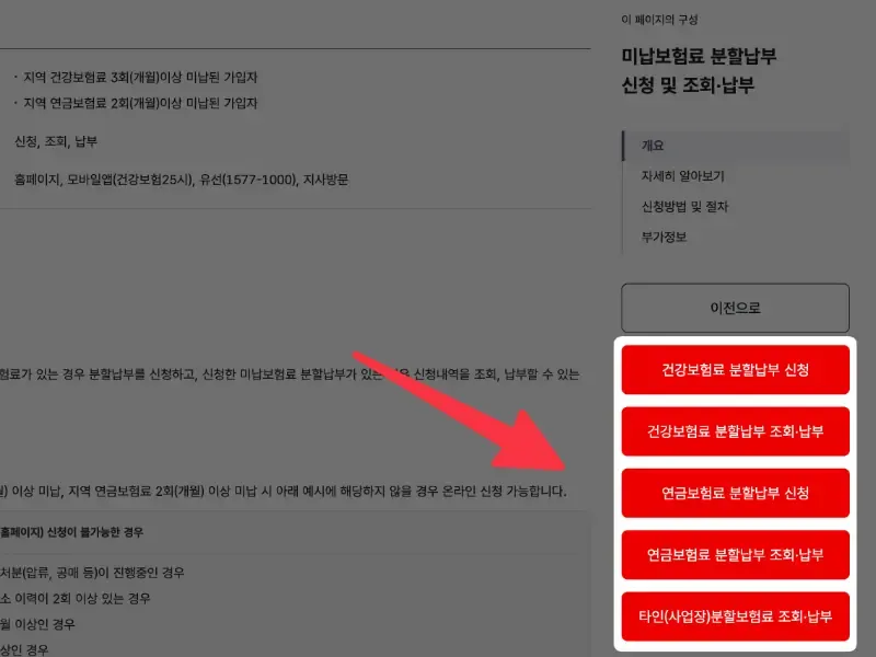 국민건강보험공단 미납 분할납부 조회·신청·납부 페이지 오른쪽의 건강보험료 분할납부 신청 버튼 위치